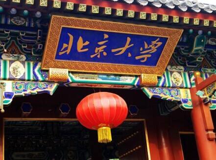 北京大学