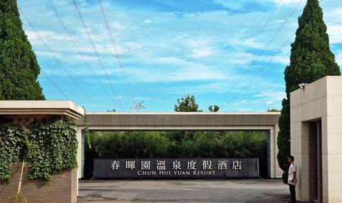 北京春晖园温泉水上乐园