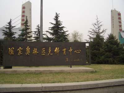 国家奥林匹克体育中心