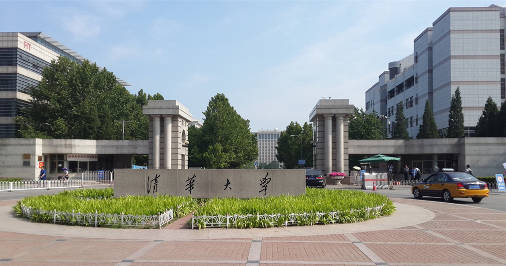 清华大学