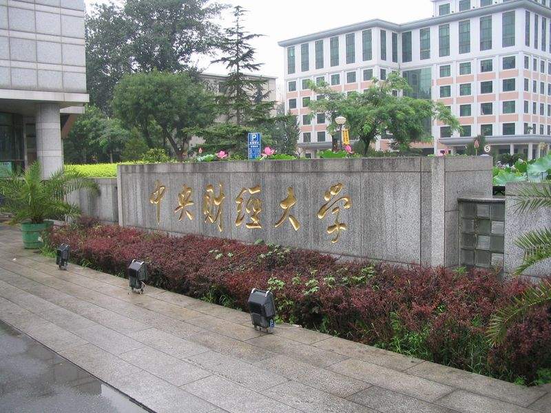 中央财经大学