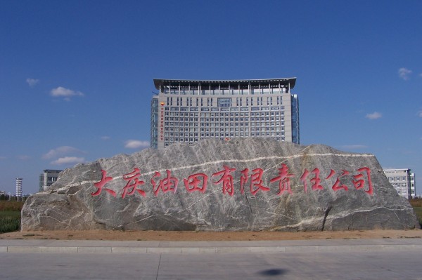 大庆油田