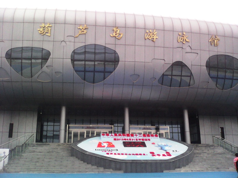 葫芦岛市体育中心