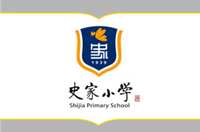 史家小学