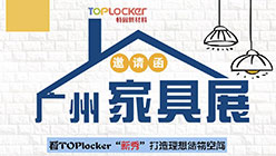 特固新材料邀您来广州家具展看“新秀”